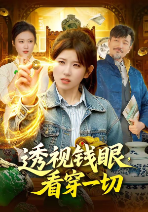 透视钱眼，看穿一切（104集）短剧男演员排行榜