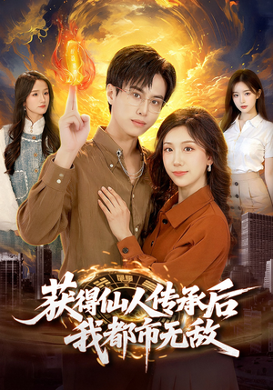 获得仙人传承后，我都市无敌（111集）精彩短剧好剧推荐