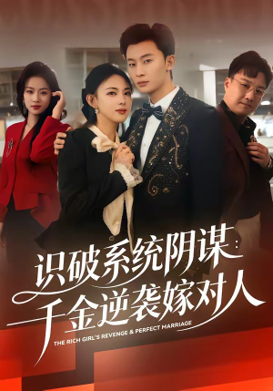 识破系统阴谋：千金逆袭嫁对人（79集）火热短剧正在热播