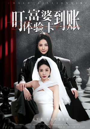 叮，富婆体验卡到账（61集）红果短剧大结局抢先看