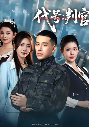 代号：判官（83集）热门短剧一网打尽