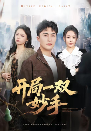 开局一双妙手（66集）全集短剧免费观看无压力