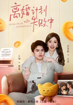 离婚计划失败中（66集）短剧大结局全集特惠