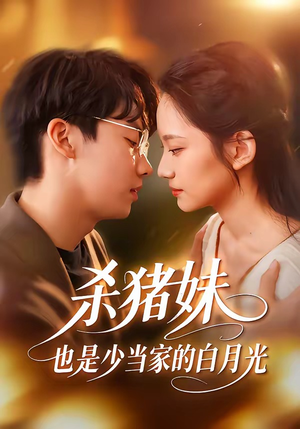 杀猪妹，也是少当家的白月光（60集）短剧大结局一气呵成