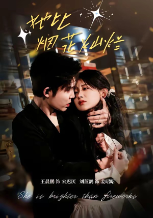 她比烟花灿烂（76集）超甜短剧抢先看