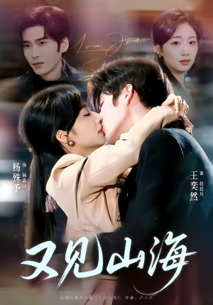 又见山海（67集）零成本看完的短剧集合推荐