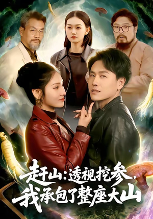 赶山：透视挖参，我承包了整座大山（133集）在线观看全集免费短剧