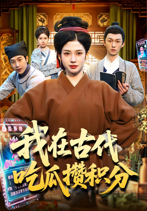 我在古代吃瓜攒积分（149集）穿越题材短剧免费看