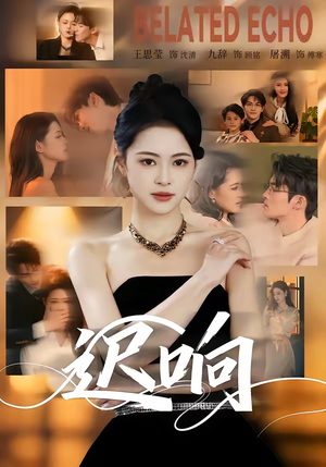 迟响（55集）免费的短剧就是爽