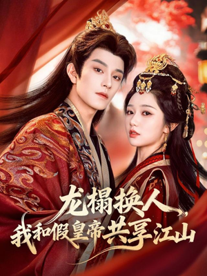 龙榻换人，我和假皇帝共享江山（82集）热播短剧抢先看全集