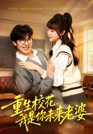 重生校花，我是你未来老婆（80集）热播短剧追不停