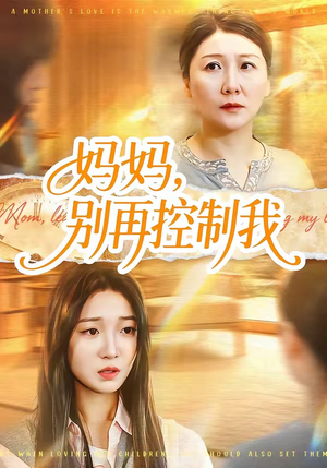 妈妈，别再控制我（55集）最火短剧火出新年味