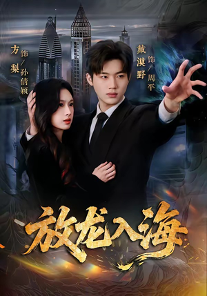 放龙入海（62集）左下角看全集热门短剧推荐