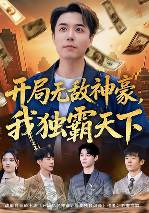 开局无敌神豪，我独霸天下（81集）热播短剧抢先看全集