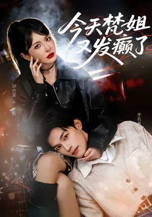 今天梵姐又发癫了（80集）好看短剧又来了