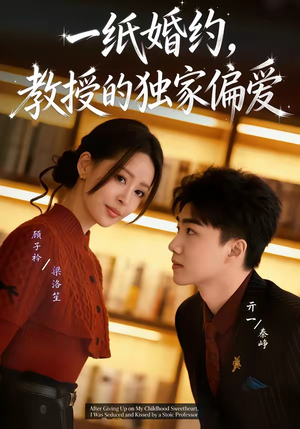 一纸婚约，教授的独家偏爱（83集）红果短剧免费看荃集