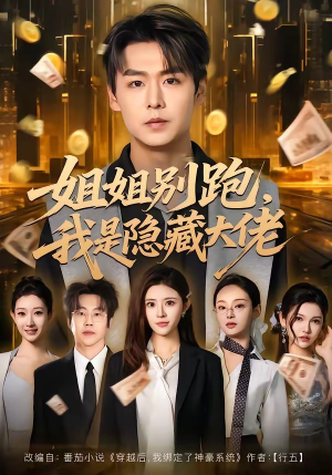 姐姐别跑，我是隐藏大佬（82集）短剧完结篇全集连播