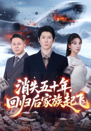 消失五十年，回归后家族起飞（59集）热门短剧推荐网站