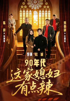 90年代：这家媳妇有点辣（80集）全集免费观看的短剧资源整合