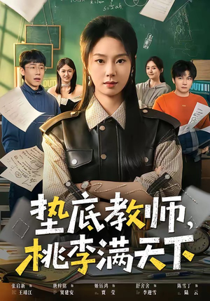 垫底教师，桃李满天下（80集）精彩短剧抢先看哦