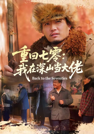 重回七零：我在深山当大佬（80集）花生短剧热门短剧