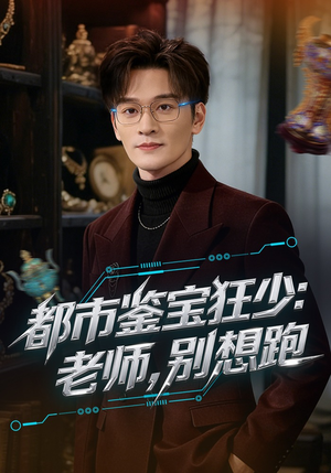 都市鉴宝狂少：老师，别想跑（80集）短剧越看越精彩越看越上头