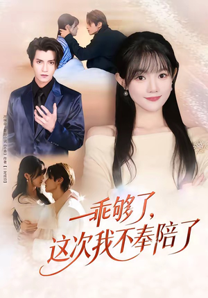 乖够了，这次我不奉陪了（81集）热门短剧电影推荐