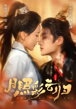 月照彩云归（71集）全集短剧大结局抢先看