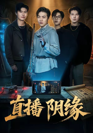 直播阴缘（81集）推荐热门短剧抢先看