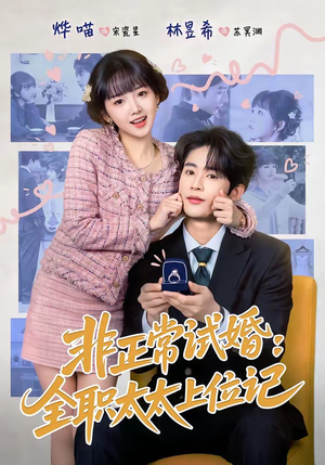 非正常试婚：全职太太上位记（80集）每日更新短剧精彩片段
