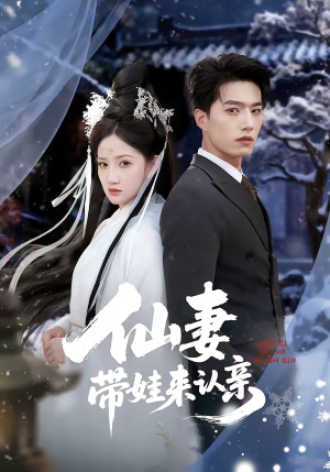 仙妻带娃来认亲（66集）好看的短剧分享