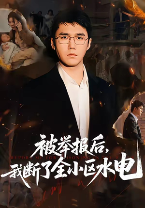 被举报后，我断了全小区水电（73集）短剧全集免费观看