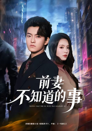 前妻不知道的事（75集）我全都看完了的经典短剧