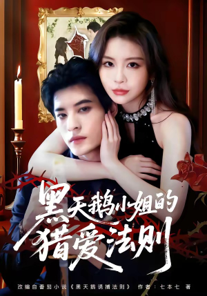黑天鹅小姐的猎爱法则（61集）火爆短剧推荐抢先看全集