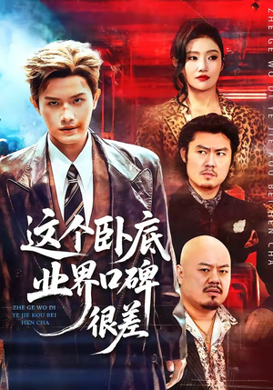 这个卧底业界口碑很差（84集）好看的短剧太好看了