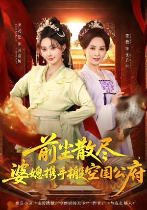 前尘散尽，婆媳携手搬空国公府（60集）在红果短剧app免费看