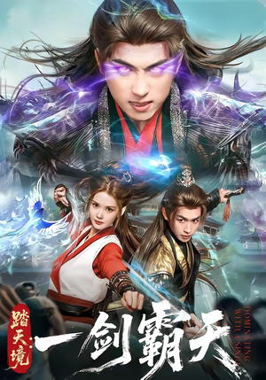 踏天境：一剑霸天（80集）短剧追到爽大结局来了