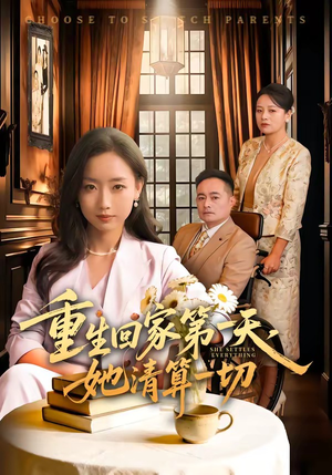 重生回家第一天，她清算一切（71集）高质量短剧推荐