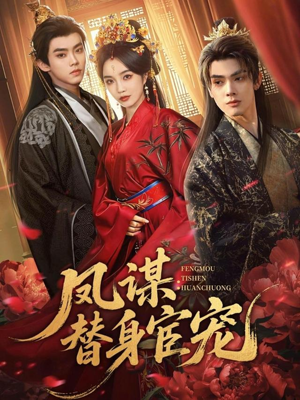 凤谋：替身宦宠（80集）全集免费看短剧