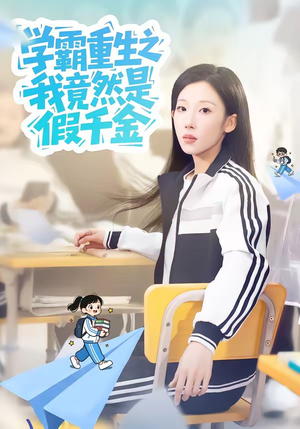 学霸重生之我竟然是假千金（80集）温柔追捕短剧剧情全剧终