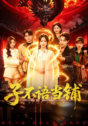 子不语当铺（99集）短剧宝藏全集限免看