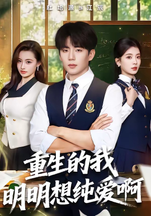 重生的我明明想纯爱啊（80集）真的太精彩了短剧分享社区