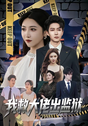 我救大佬出监狱（80集）短剧追到爽热门短剧抢先看