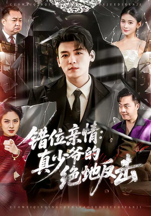 错位亲情：真少爷的绝地反击（70集）好看短剧追不停