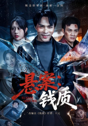 悬案：钱质（60集）最新火爆短剧抢先看全集