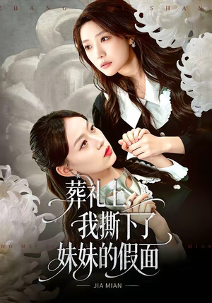 葬礼上，我撕下了妹妹的假面（63集）这部短剧让人心动了