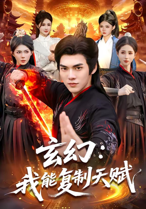 玄幻：我能复制天赋（110集）短剧全剧终限免畅刷