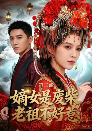 嫡女是废柴老祖不好惹第三部（30集）好看又上头的短剧来了