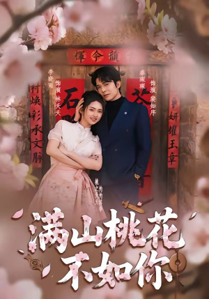 满山桃花不如你（31集）热门短剧每天更新