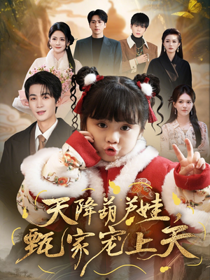 天降葫芦娃，甄家宠上天（68集）红果短剧免费看全局